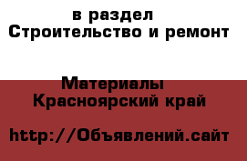  в раздел : Строительство и ремонт » Материалы . Красноярский край